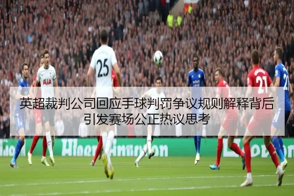 英超裁判公司回应手球判罚争议规则解释背后引发赛场公正热议思考