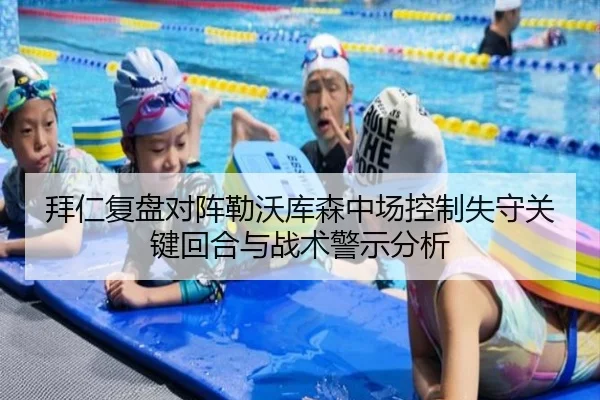 拜仁复盘对阵勒沃库森中场控制失守关键回合与战术警示分析
