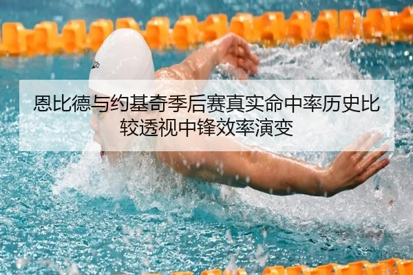 恩比德与约基奇季后赛真实命中率历史比较透视中锋效率演变